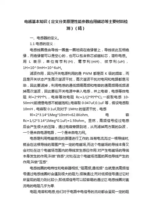 电感基本知识（定义分类原理性能参数应用磁芯等主要材料检测）（精）