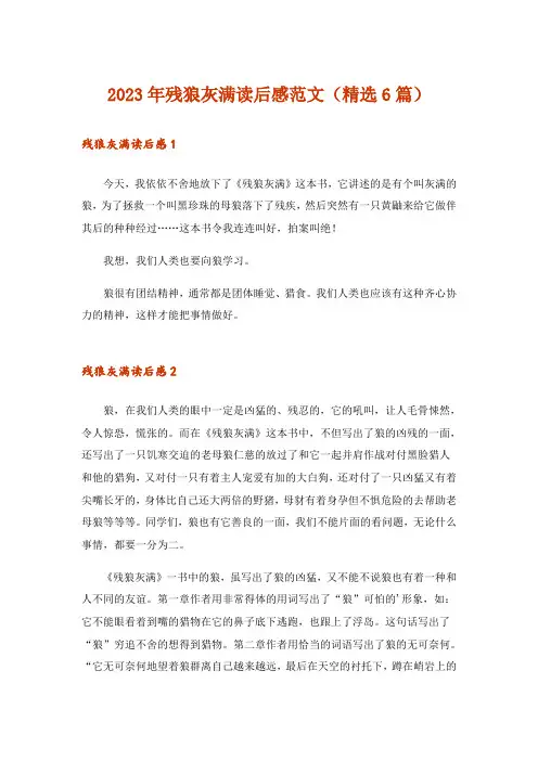 2023年残狼灰满读后感范文(精选6篇)
