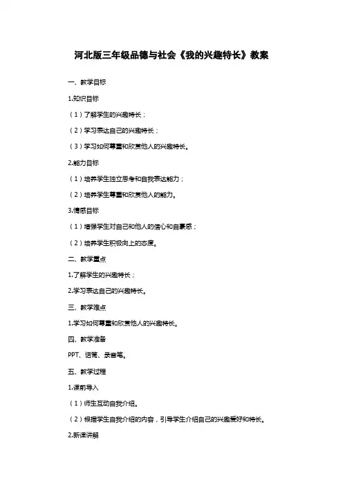 河北版三年级品德与社会《我的兴趣特长》教案
