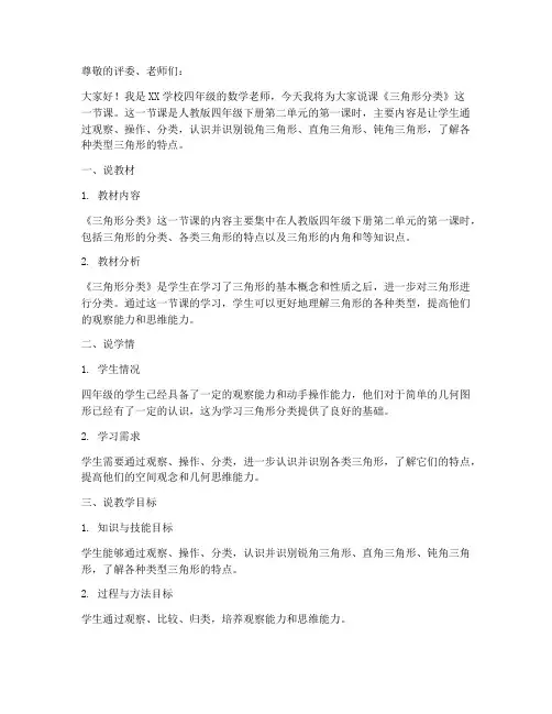 四年级数学下册说课稿《2_三角形分类》北师大版