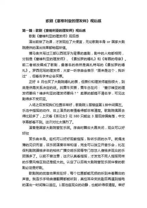 歌剧《塞维利亚的理发师》观后感
