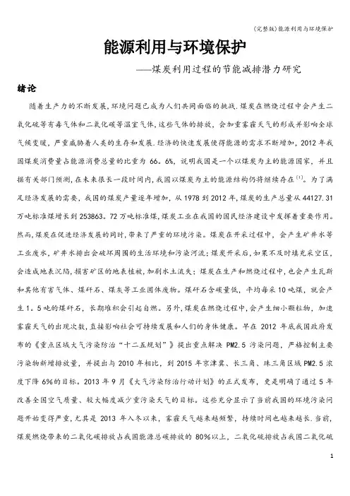 (完整版)能源利用与环境保护