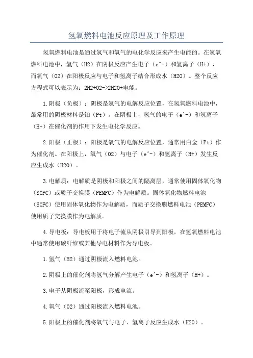 氢氧燃料电池反应原理及工作原理