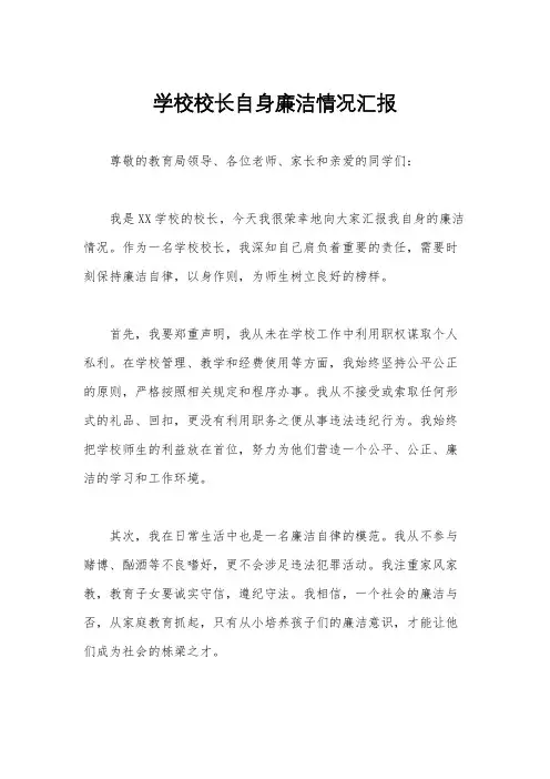 学校校长自身廉洁情况汇报