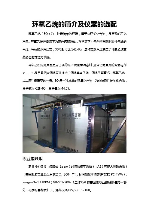 环氧乙烷的简介及仪器的选配
