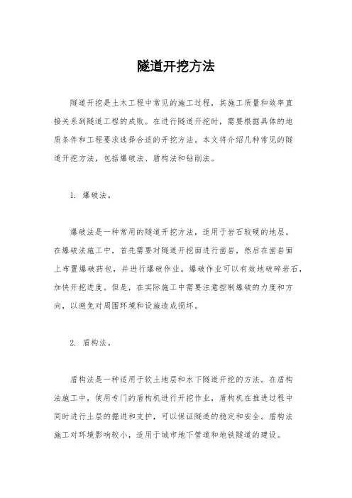 隧道开挖方法