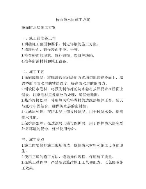 桥面防水层施工方案