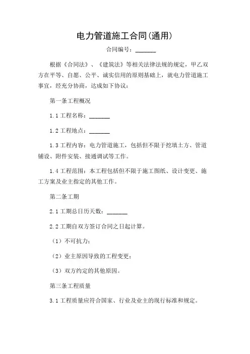 2024年电力管道施工合同(通用)