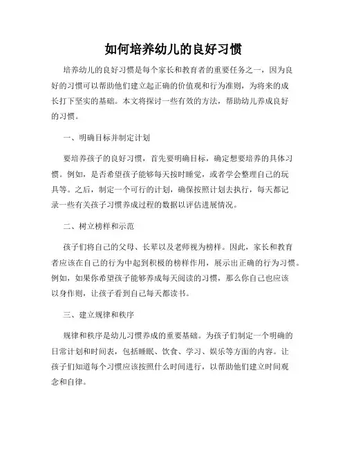 如何培养幼儿的良好习惯