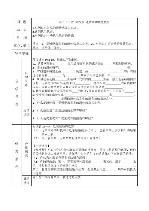 苏教版生物八下22.4《遗传病和优生优育》 教案设计