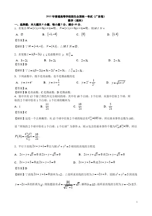 【高考试题解析】2015年高考数学广东理