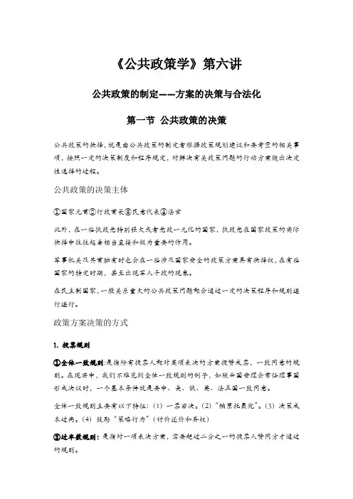 六讲公政策的制定——方案的决策与合法化