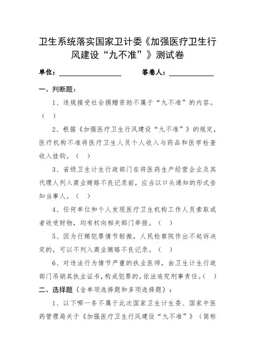 卫生系统落实国家卫计委《加强医疗卫生行风建设“九不准”》测试卷