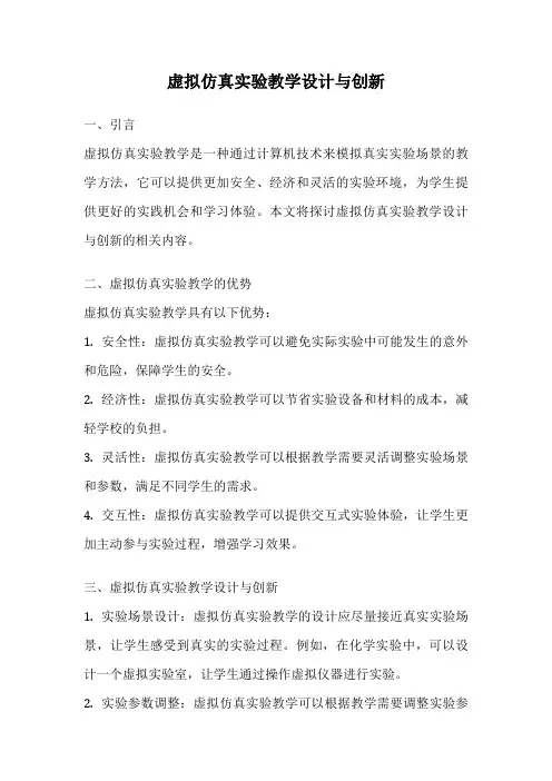 虚拟仿真实验教学设计与创新