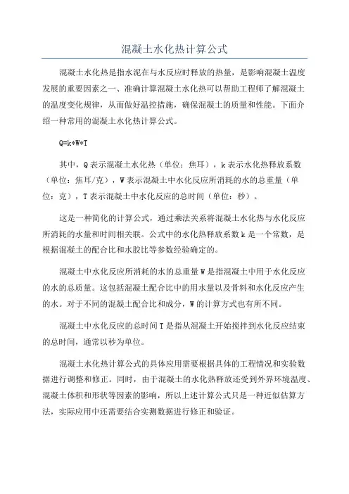 混凝土水化热计算公式