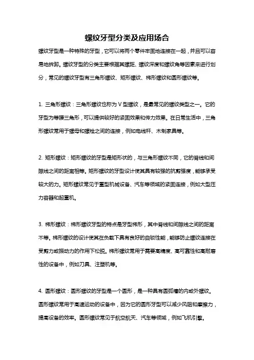 螺纹牙型分类及应用场合