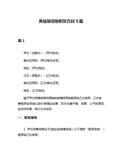 养殖场用地租赁合同5篇