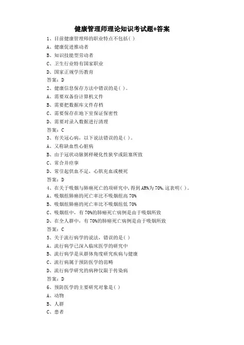 健康管理师理论知识考试题+答案