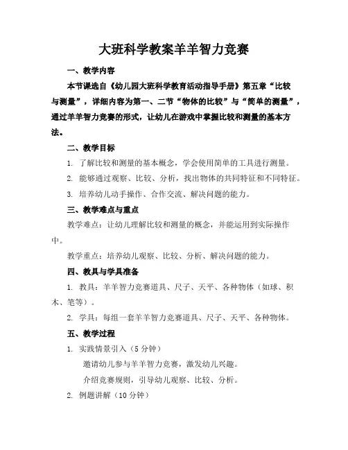 大班科学教案羊羊智力竞赛