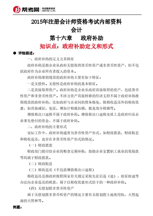 第十六章政府补助-政府补助定义和形式