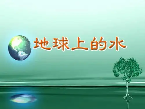 《地球上的水》PPT课件