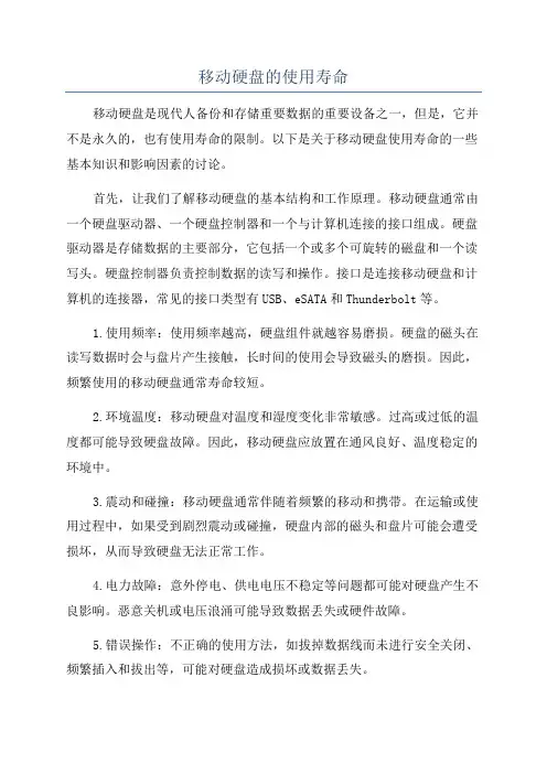 移动硬盘的使用寿命