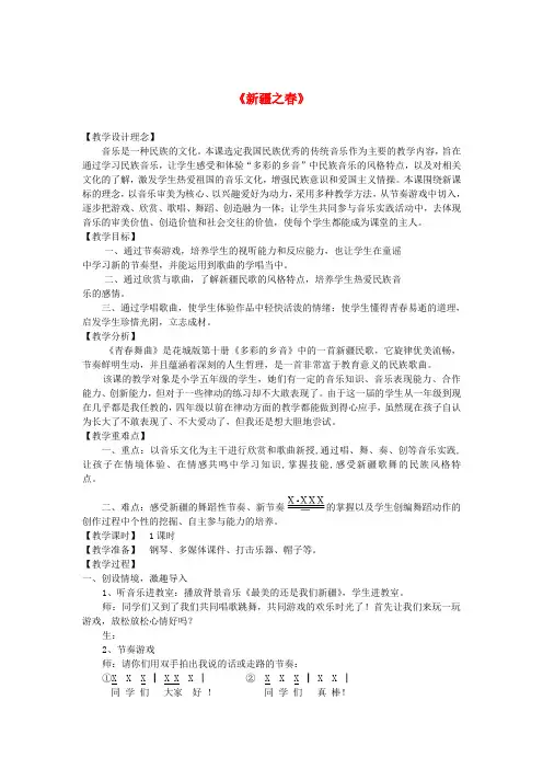 小学五年级音乐下册《新疆之春》教案湘教版