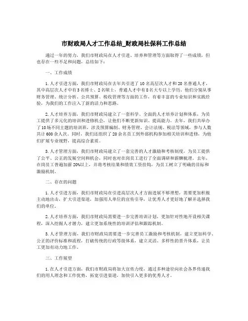 市财政局人才工作总结_财政局社保科工作总结