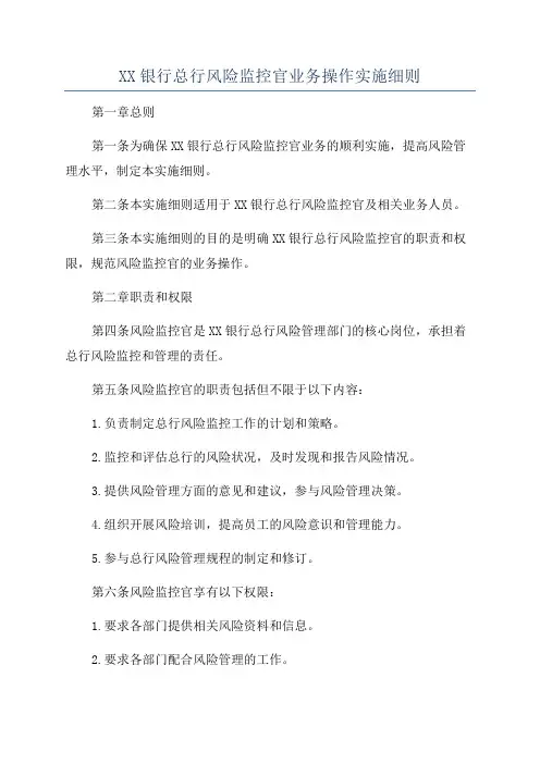 XX银行总行风险监控官业务操作实施细则