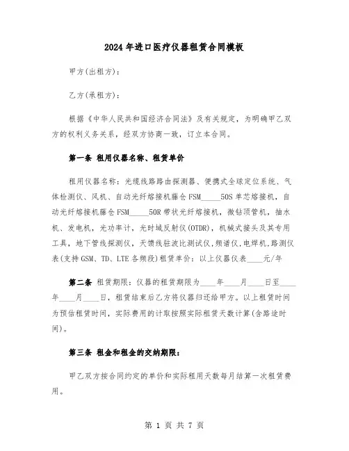 2024年进口医疗仪器租赁合同模板(二篇)