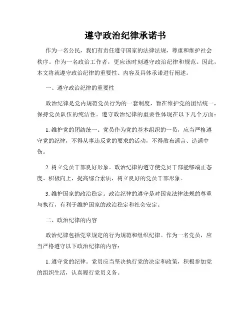 遵守政治纪律承诺书