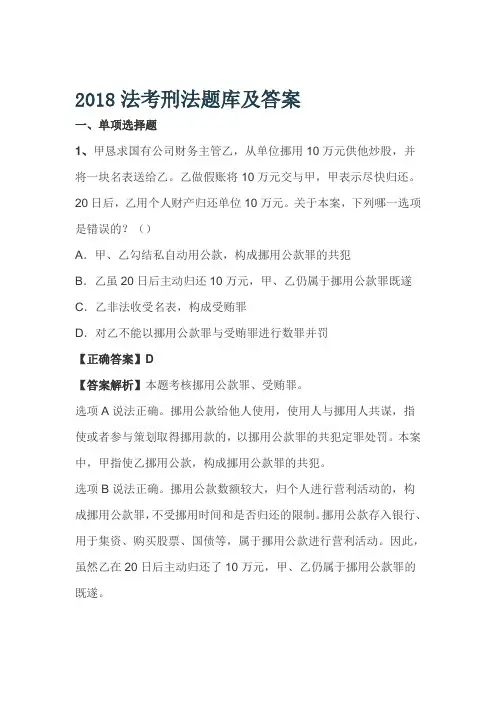国家法考-2018法考刑法题库及答案