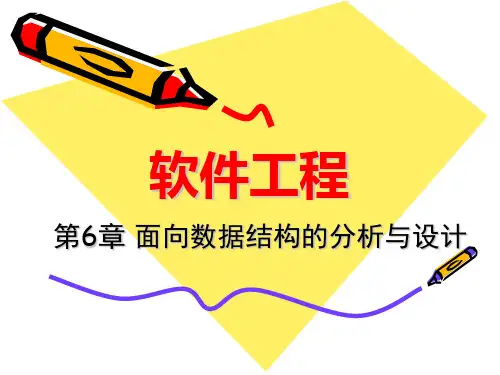 最新第06章 软件工程(钱乐秋)面向数据结构的分析与设计