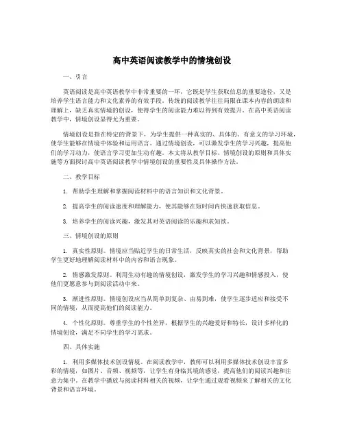 高中英语阅读教学中的情境创设