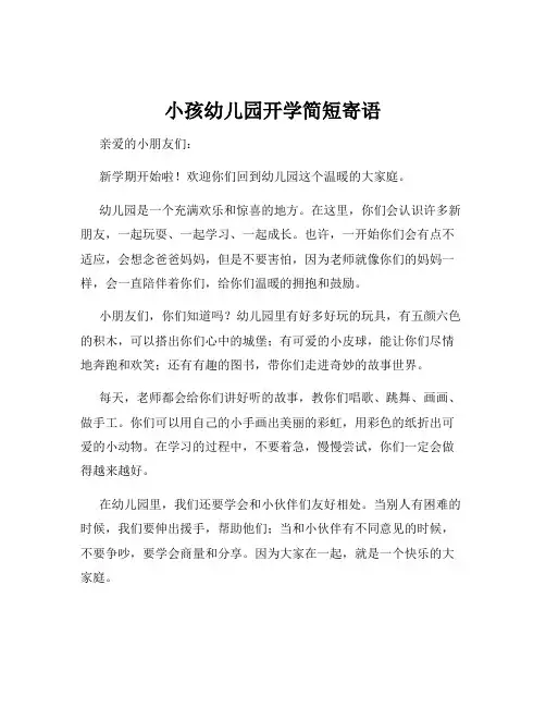 小孩幼儿园开学简短寄语
