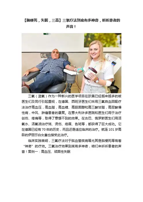 【脑梗死，失眠，三高】三氧疗法到底有多神奇，听听患者的声音！