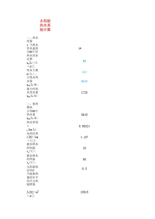 太阳能热水系统计算
