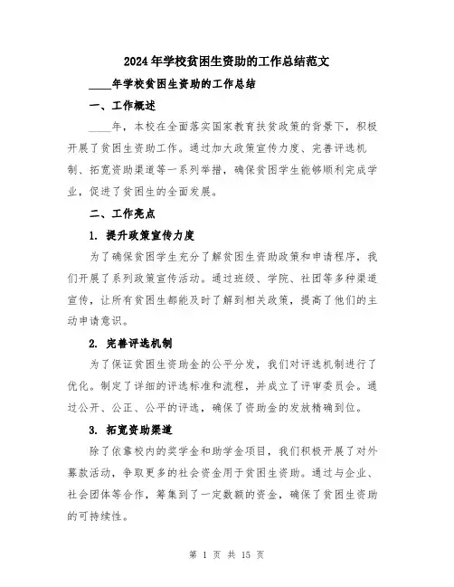 2024年学校贫困生资助的工作总结范文(5篇)