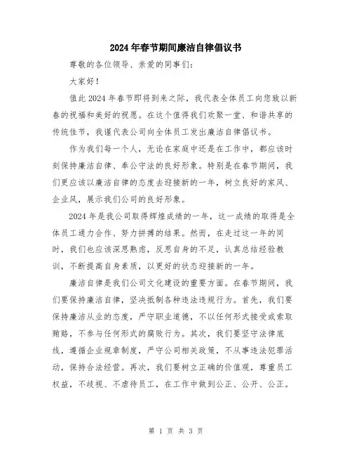 2024年春节期间廉洁自律倡议书