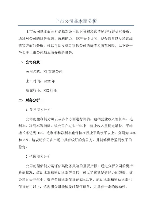 上市公司基本面分析