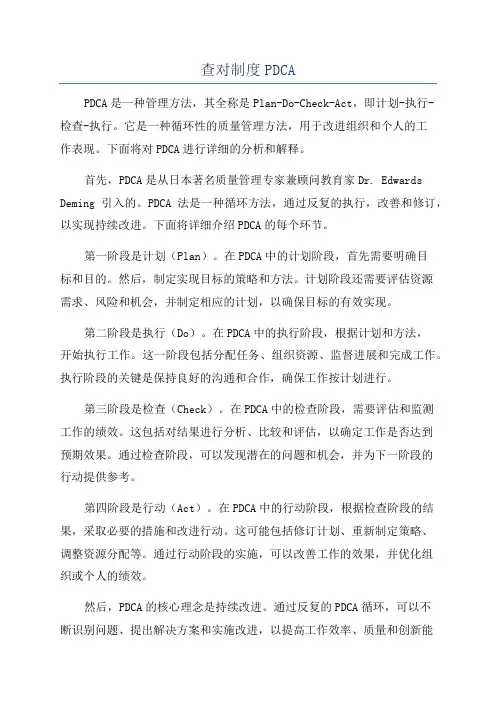 查对制度PDCA