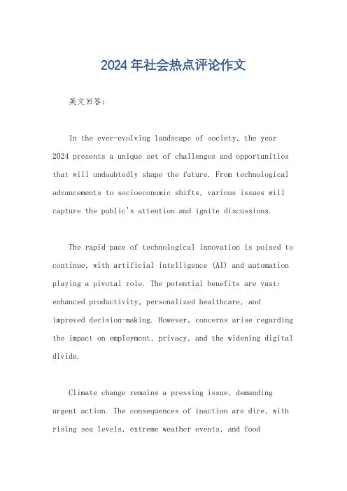 2024年社会热点评论作文