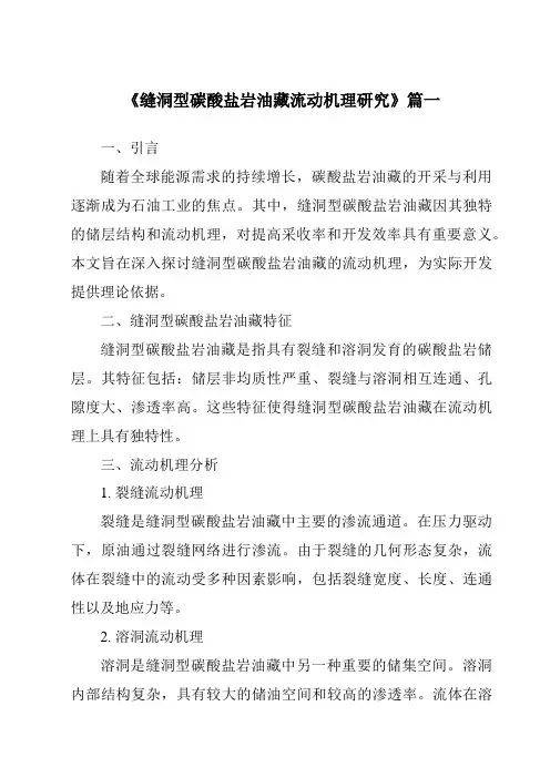 《2024年缝洞型碳酸盐岩油藏流动机理研究》范文