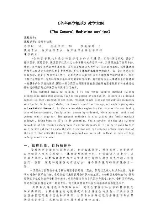 《全科医学概论》教学大纲