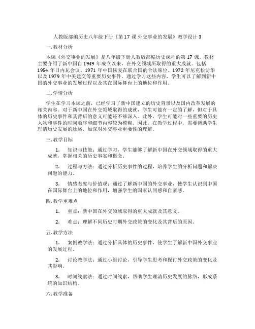 人教版部编历史八年级下册《第17课 外交事业的发展》教学设计3