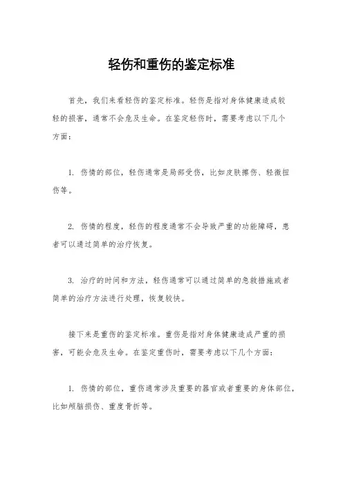 轻伤和重伤的鉴定标准
