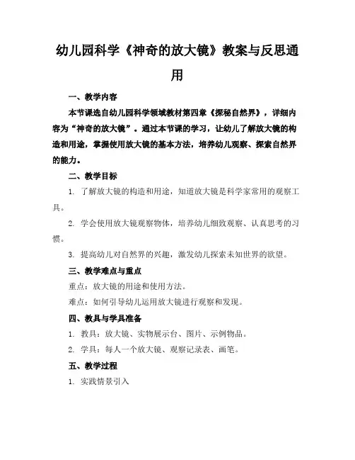 幼儿园科学《神奇的放大镜》教案与反思通用(1)