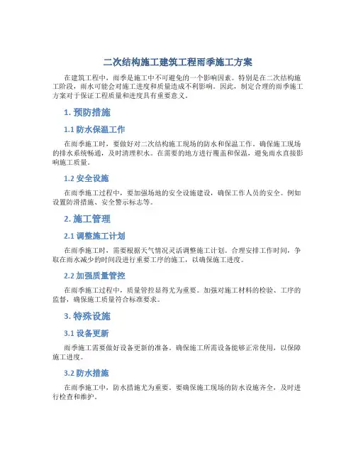 二次结构施工建筑工程雨季施工方案