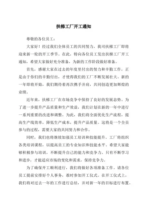 扶梯工厂开工通知