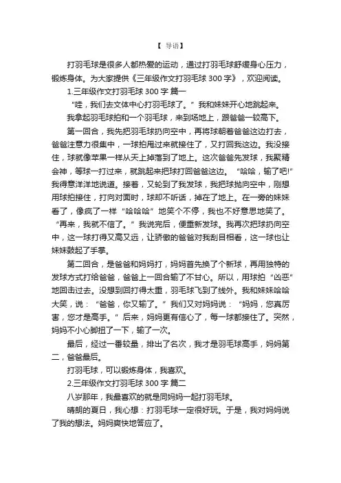 三年级作文打羽毛球300字